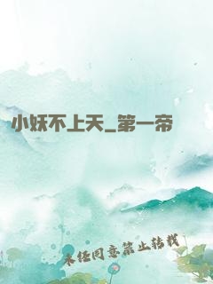 小妖不上天