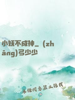 小妖不成神