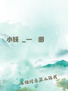 小妖亂
