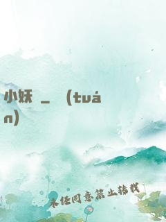 小妖亂