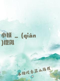 小妖亂