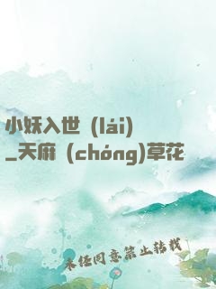 小妖入世來(lái)