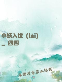 小妖入世來(lái)
