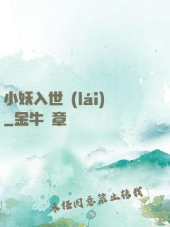 小妖入世來(lái)