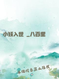 小妖入世來