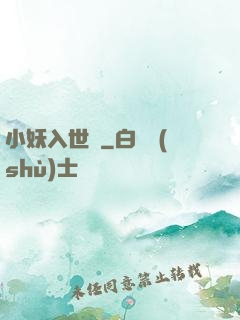 小妖入世來
