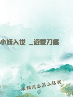 小妖入世來