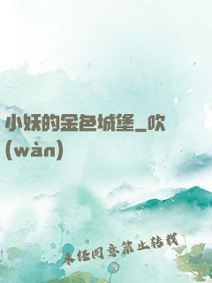 小妖的金色城堡