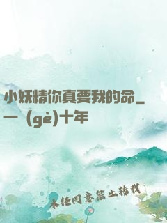 小妖精你真要我的命