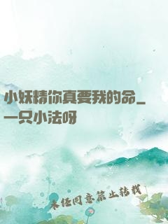 小妖精你真要我的命