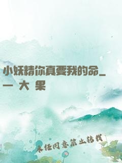 小妖精你真要我的命