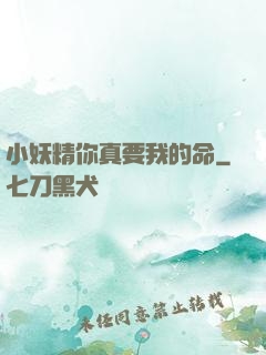 小妖精你真要我的命