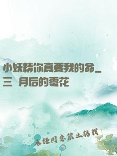 小妖精你真要我的命
