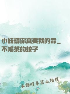 小妖精你真要我的命