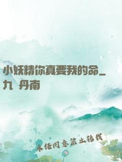小妖精你真要我的命
