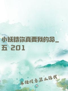 小妖精你真要我的命