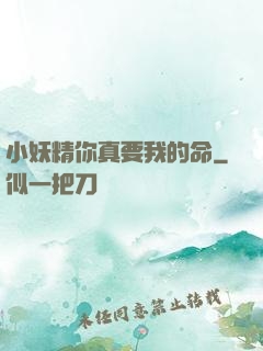 小妖精你真要我的命
