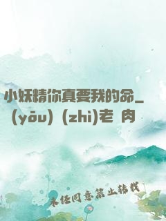 小妖精你真要我的命