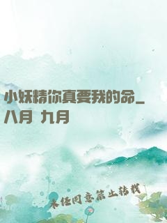 小妖精你真要我的命