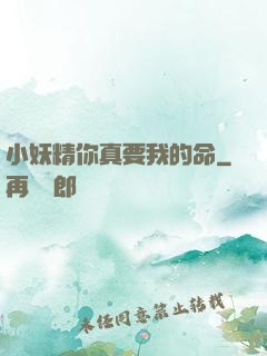 小妖精你真要我的命
