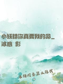 小妖精你真要我的命