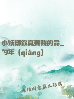 小妖精你真要我的命