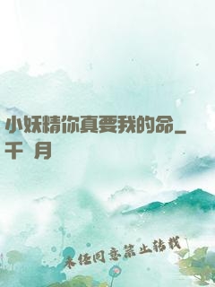 小妖精你真要我的命