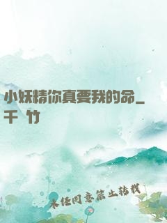 小妖精你真要我的命