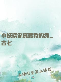 小妖精你真要我的命