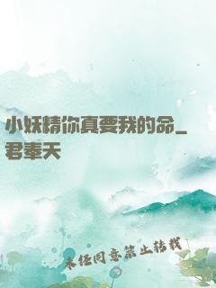 小妖精你真要我的命
