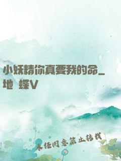 小妖精你真要我的命