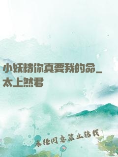 小妖精你真要我的命