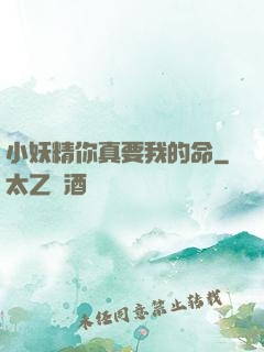 小妖精你真要我的命