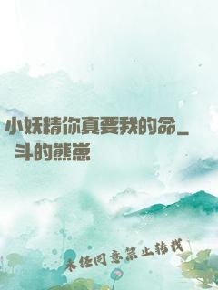 小妖精你真要我的命