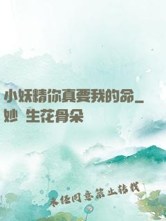 小妖精你真要我的命