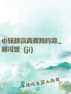 小妖精你真要我的命