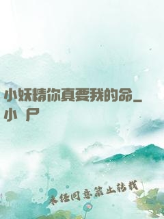 小妖精你真要我的命