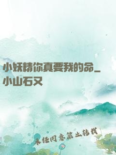 小妖精你真要我的命