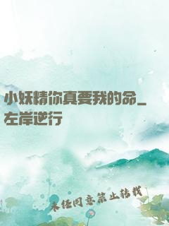小妖精你真要我的命