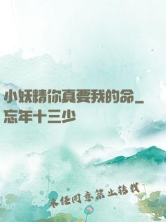小妖精你真要我的命