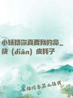 小妖精你真要我的命