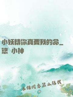 小妖精你真要我的命