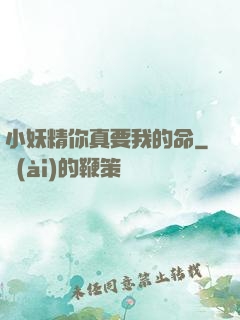 小妖精你真要我的命
