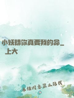 小妖精你真要我的命