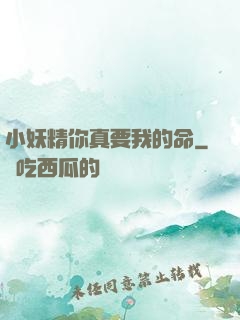 小妖精你真要我的命