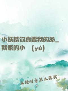 小妖精你真要我的命