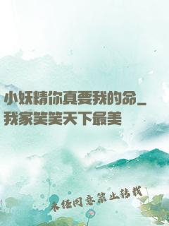小妖精你真要我的命