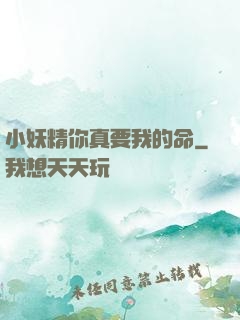 小妖精你真要我的命
