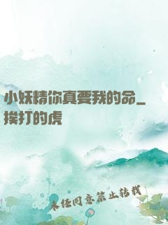 小妖精你真要我的命
