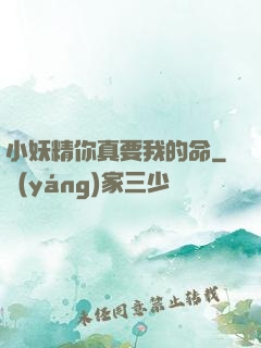 小妖精你真要我的命